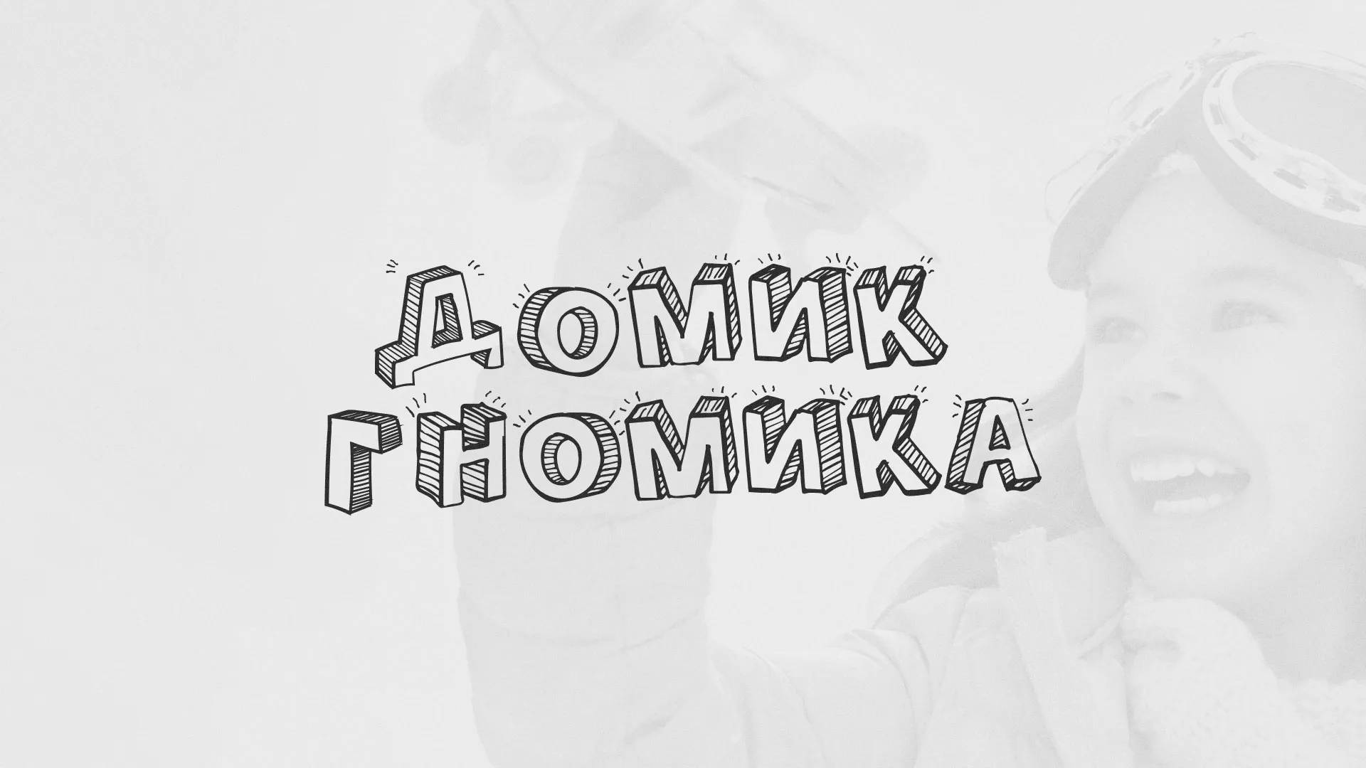 Разработка сайта детского активити-клуба «Домик гномика» в Новосиле
